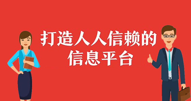 打造人人信赖的平台